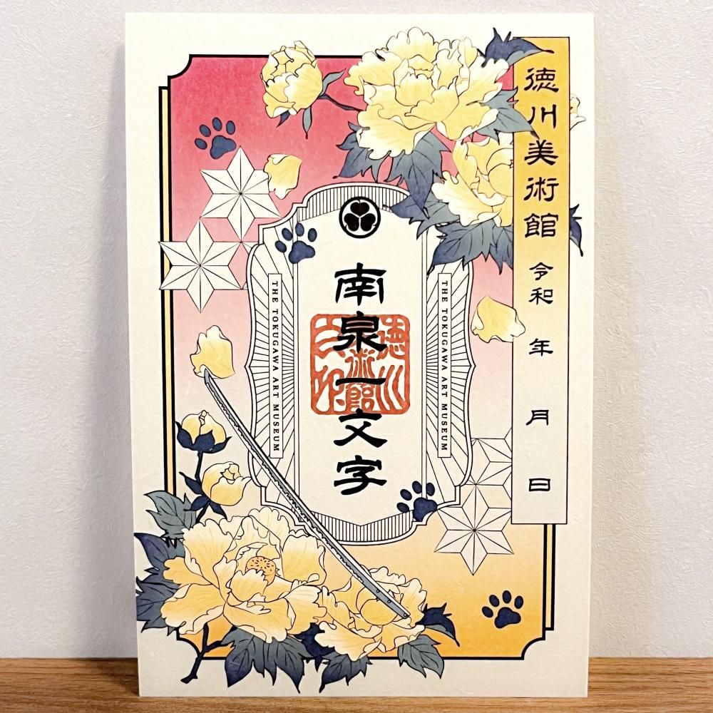 とくびぐみ2025 刀朱印 - 徳川美術館オンラインショップ