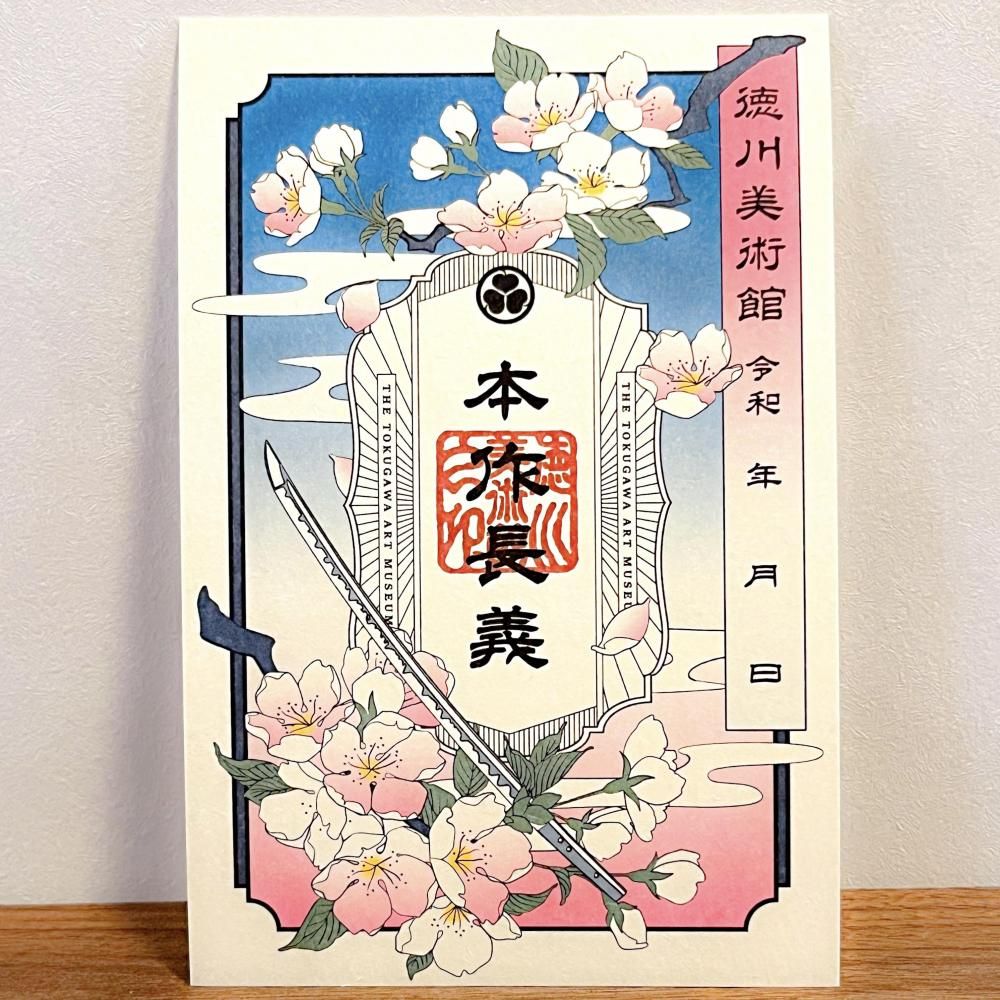 とくびぐみ2025 刀朱印 - 徳川美術館オンラインショップ