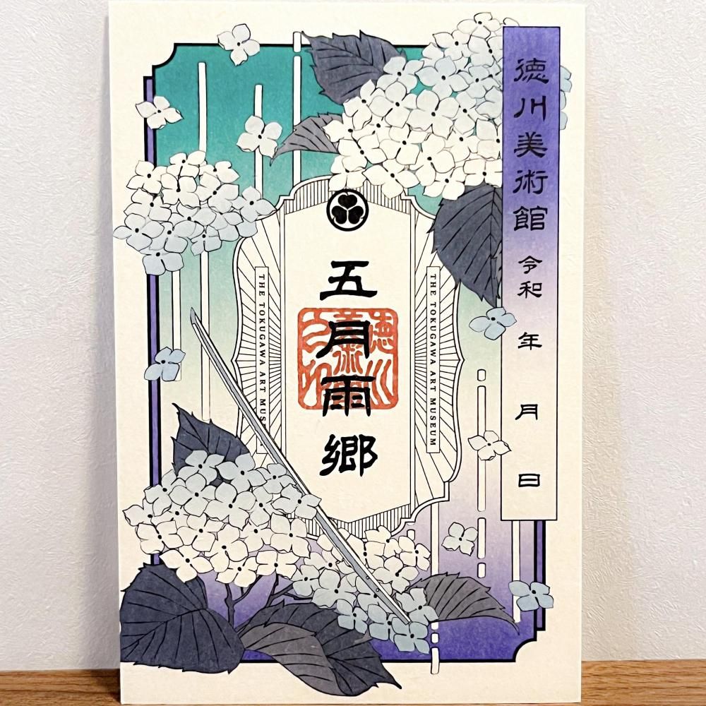 刀剣乱舞 徳川美術館　刀朱印 愛知】徳川美術館×刀剣乱舞 ONLINE2021コラボでいただいたステキ
