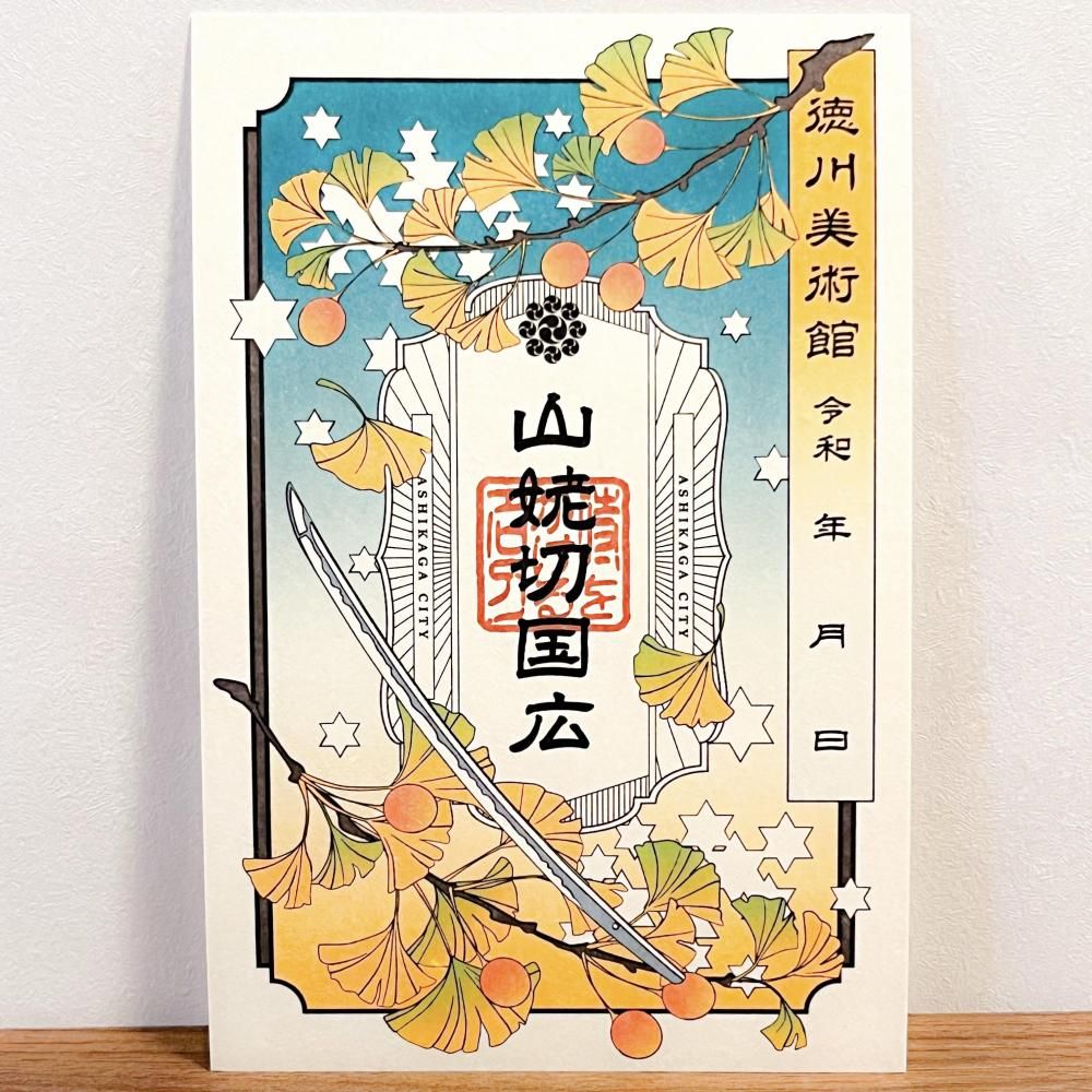 とくびぐみ2025 刀朱印 - 徳川美術館オンラインショップ