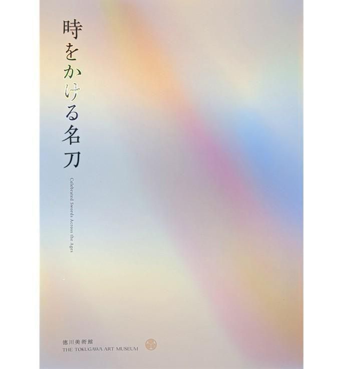 時をかける名刀 - 徳川美術館オンラインショップ