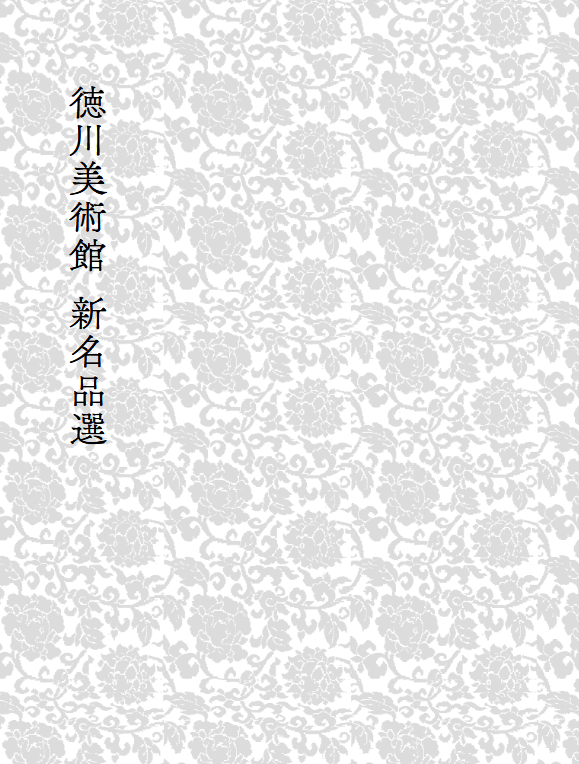 気品あふれる　徳川御三家　筆　梅画讃　　複製画　限定品　監修：徳川斉正氏　綺麗 Amazon.co.jp: 徳川御三家 筆 梅画讃 複製画 限定品 監修：徳川