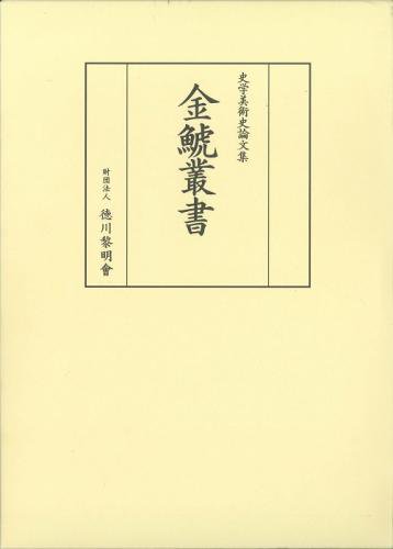 金鯱叢書 第３８輯（平成23年度） - 徳川美術館オンラインショップ