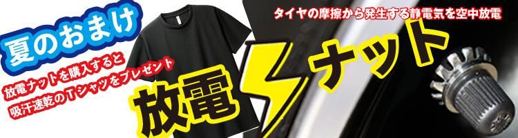 JGC放電ナット