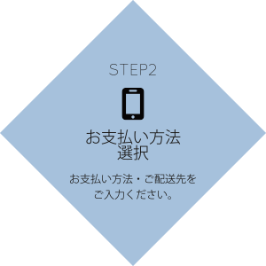 STEP2 お支払い方法選択