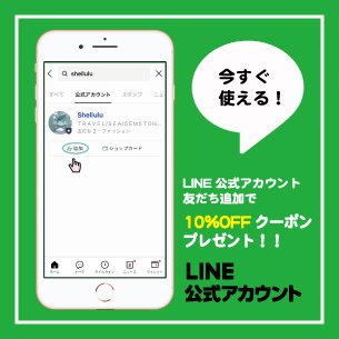 LINE 10%OFF