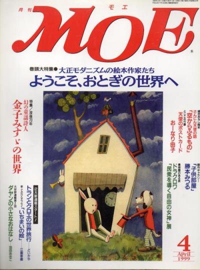 月刊MOE(モエ) 1999年4月 ようこそ、おとぎの世界へ - 東京 下北沢 クラリスブックス  古本の買取・販売｜哲学思想・文学・アート・ファッション・写真・サブカルチャー