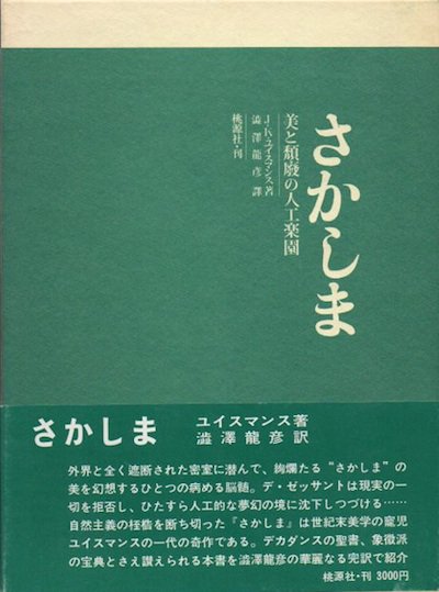 さかしま 美と頽廃の人工楽園 J・K・ユイスマンス 澁澤龍彦訳 - 東京