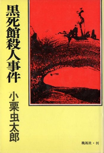 黒死館殺人事件 小栗虫太郎 - 東京 下北沢 クラリスブックス 古本の