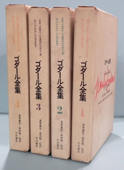 ゴダール全集 全4冊 - 東京 下北沢 クラリスブックス 古本の買取・販売