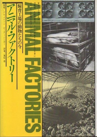 アニマル ファクトリー 飼育工場の動物たちの今 東京 下北沢 クラリスブックス 古本の買取 販売 哲学思想 文学 アート ファッション 写真 サブカルチャー