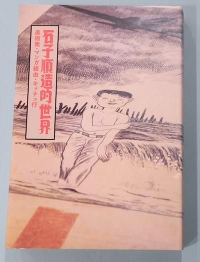 石子順造 キッチュ論 著作集第一巻 石子順造 キッチュ論 著作集第一巻 Amazon.co.jp: 石子順造著作集