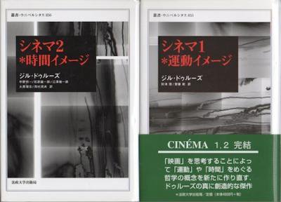 シネマ 1・運動イメージ 2・時間イメージ 2冊揃 ドゥルーズ - 東京 