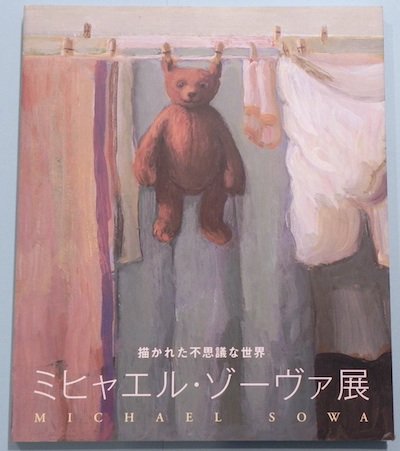 ミヒャエル・ゾーヴァ展 : 描かれた不思議な世界 - 東京 下北沢 クラリスブックス  古本の買取・販売｜哲学思想・文学・アート・ファッション・写真・サブカルチャー