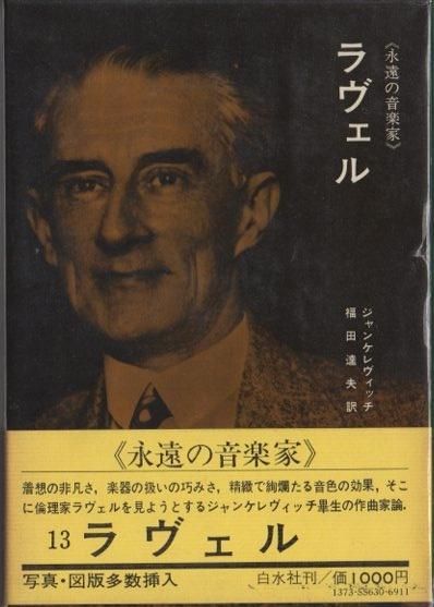 ラヴェル 永遠の音楽家13 ウラディミール ジャンケレヴィッチ 東京 下北沢 クラリスブックス 古本の買取 販売 哲学思想 文学 アート ファッション 写真 サブカルチャー