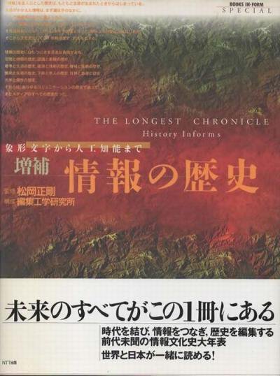 情報の歴史 象形文字から人工知能まで 増補 - 東京 下北沢 クラリス