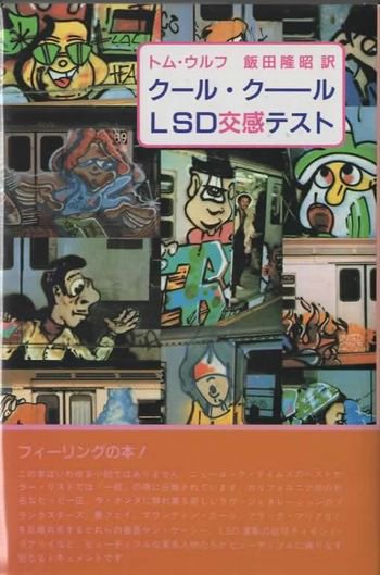 クール・クールLSD交感テスト 太陽選書 トム・ウルフ - 東京 下北沢