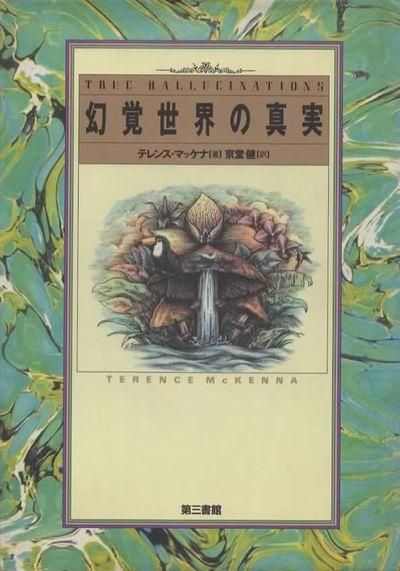 幻覚世界の真実 テレンス・マッケナ - 東京 下北沢 クラリス