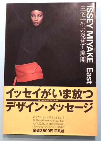 三宅一生の発想と展開1978年 初版