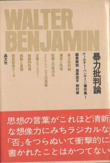 ヴァルター・ベンヤミン著作集1 暴力批判論 - 東京 下北沢