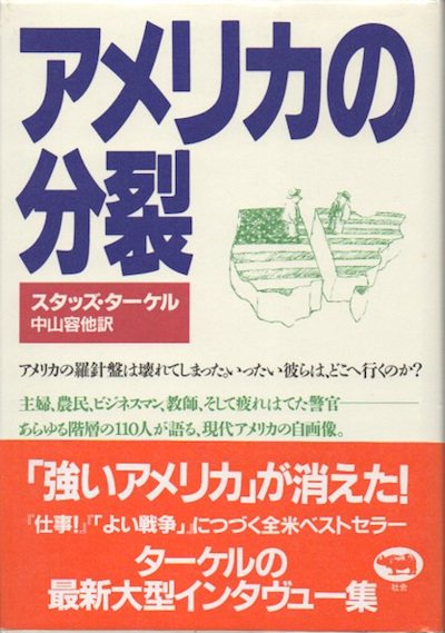 アメリカの分裂 スタッズ・ターケル - 東京 下北沢 クラリスブックス