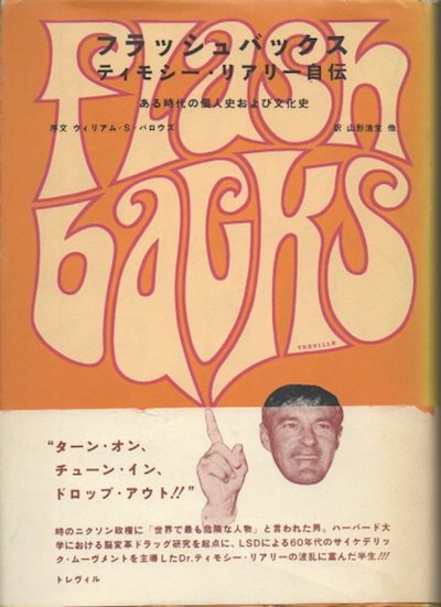 フラッシュバックス : ある時代の個人史および文化史 ティモシー・リアリー自伝 - 東京 下北沢 クラリスブックス  古本の買取・販売｜哲学思想・文学・アート・ファッション・写真・サブカルチャー