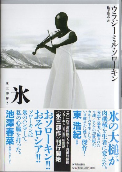 氷 氷三部作2 ウラジーミル ソローキン 東京 下北沢 クラリスブックス 古本の 買取 販売 哲学思想 文学 アート ファッション 写真 サブカルチャー