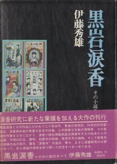 黒岩涙香 その小説のすべて 東京 下北沢 クラリスブックス 古本の買取 販売 哲学思想 文学 アート ファッション 写真 サブカルチャー