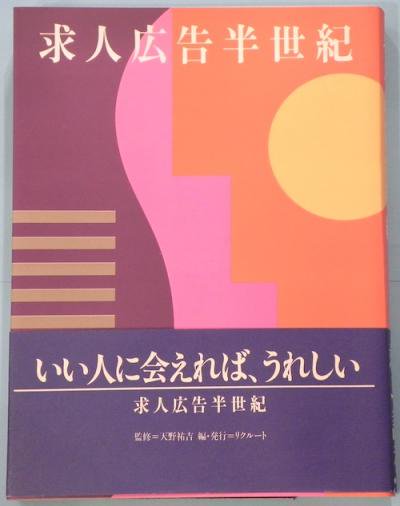 求人広告半世紀 - 東京 下北沢 クラリスブックス 古本の買取・販売