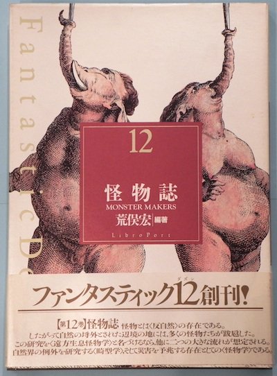 怪物誌 ファンタスティック 第12巻 荒俣宏 - 東京 下北沢 クラリス