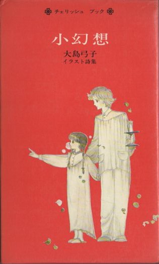 小幻想 : 大島弓子イラスト詩集 - 東京 下北沢 クラリスブックス 古本の買取・販売｜哲学思想・文学・アート・ファッション・写真・サブカルチャー