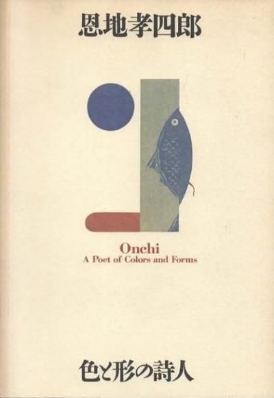 恩地孝四郎 色と形の詩人 - 東京 下北沢 クラリスブックス 古本