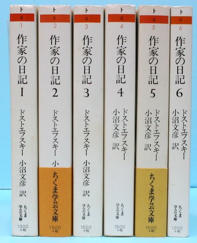 作家の日記 ドストエフスキー 全6冊セット - 文学/小説