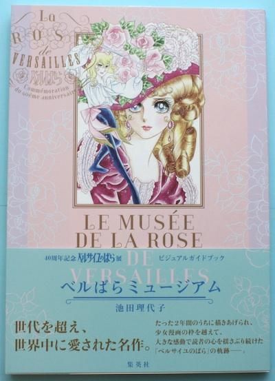 ベルばらミュージアム 40周年記念 ＋ ベルばらKids 絵本3冊