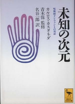 未知の次元 呪術師ドン・ファンとの対話 講談社学術文庫 - 東京 下北沢 