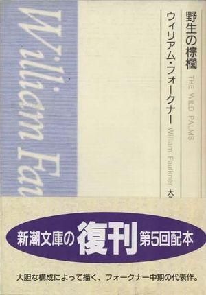 ウィリアム・フォークナー 野生の棕櫚 新潮文庫　大久保康雄　訳 野生の棕櫚 新潮文庫(ウィリアム・フォークナー 大久保康雄訳