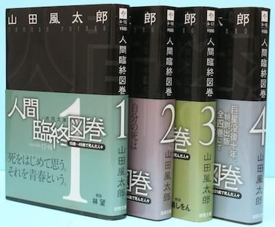 人間臨終図巻 全4冊揃 新装版 山田風太郎 東京 下北沢 クラリスブックス 古本の買取 販売 哲学思想 文学 アート ファッション 写真 サブカルチャー