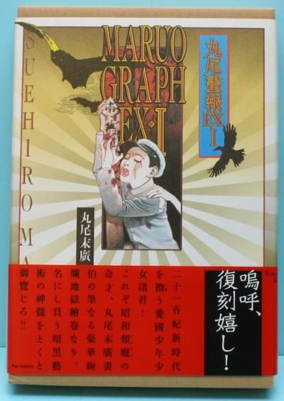 丸尾畫報EX 1 丸尾末広 初版本❗紙ケース❗ 大型本美品❗復刻版