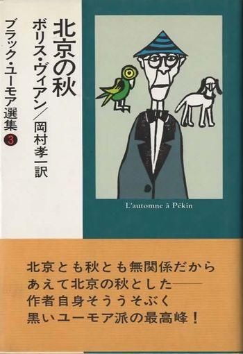 北京の秋 ブラック ユーモア選集3 改訂版 東京 下北沢 クラリスブックス 古本の買取 販売 哲学思想 文学 アート ファッション 写真 サブカルチャー