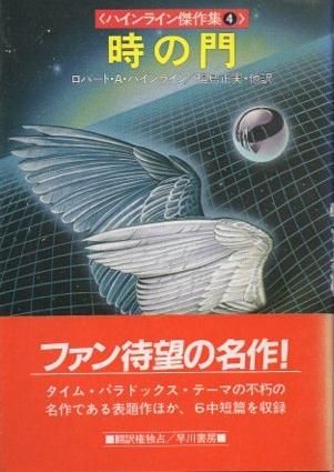 時の門 ハヤカワsf文庫 ハインライン傑作集4 東京 下北沢 クラリスブックス 古本の買取 販売 哲学思想 文学 アート ファッション 写真 サブカルチャー