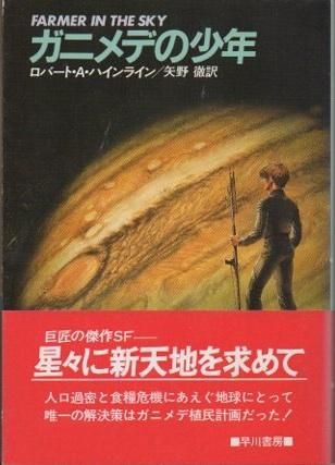 ガニメデの少年 ハヤカワsf文庫 ロバート A ハインライン 東京 下北沢 クラリスブックス 古本の買取 販売 哲学思想 文学 アート ファッション 写真 サブカルチャー