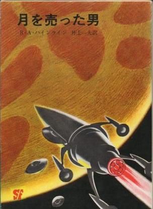 月を売った男 創元推理文庫sf ロバート A ハインライン 東京 下北沢 クラリスブックス 古本の買取 販売 哲学思想 文学 アート ファッション 写真 サブカルチャー