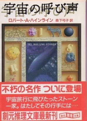 宇宙の呼び声 創元推理文庫sf ロバート A ハインライン 東京 下北沢 クラリスブックス 古本の買取 販売 哲学思想 文学 アート ファッション 写真 サブカルチャー