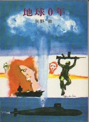 地球0年 矢野徹 ハヤカワSF文庫 - 東京 下北沢 クラリスブックス 地球0年 矢野徹 ハヤカワSF文庫 - 東京 下北沢 クラリスブックス