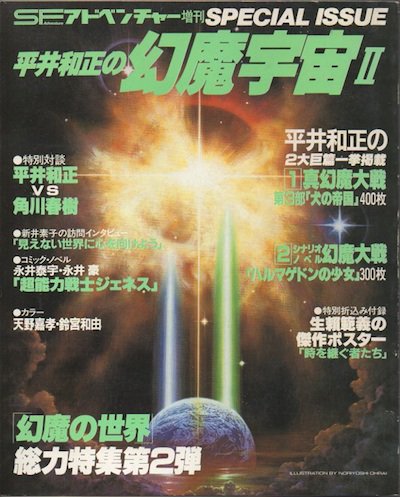 平井和正の幻魔宇宙2 SFアドベンチャー増刊 1983年 - 東京 下北沢