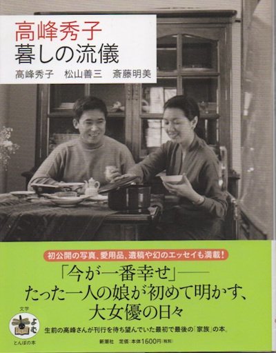 高峰秀子 暮しの流儀 高峰秀子, 松山善三, 斎藤明美 とんぼの本 - 東京