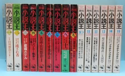 月刊 小説王 全15冊揃 東京 下北沢 クラリスブックス 古本の買取 販売 哲学思想 文学 アート ファッション 写真 サブカルチャー