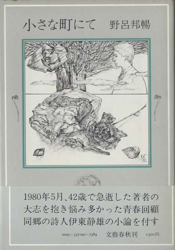 小さな町にて 野呂邦暢 - 東京 下北沢 クラリスブックス 古本の買取・販売｜哲学思想・文学・アート・ファッション・写真・サブカルチャー