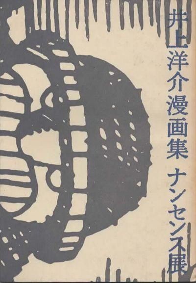 井上洋介漫画集 ナンセンス展 東京 下北沢 クラリスブックス 古本の買取 販売 哲学思想 文学 アート ファッション 写真 サブカルチャー 井上洋介漫画集 ナンセンス展 東京 下北沢 クラリスブックス 古本の買取 販売 哲学思想 文学 アート ファッション 写真 サブカルチャー