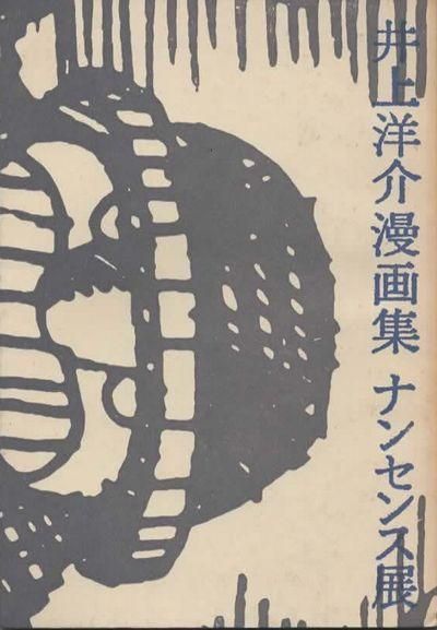 井上洋介漫画集 ナンセンス展 東京 下北沢 クラリスブックス 古本の買取 販売 哲学思想 文学 アート ファッション 写真 サブカルチャー